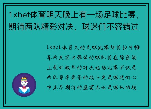 1xbet体育明天晚上有一场足球比赛，期待两队精彩对决，球迷们不容错过！