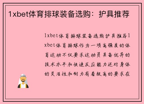 1xbet体育排球装备选购：护具推荐