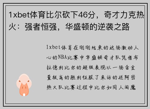 1xbet体育比尔砍下46分，奇才力克热火：强者恒强，华盛顿的逆袭之路