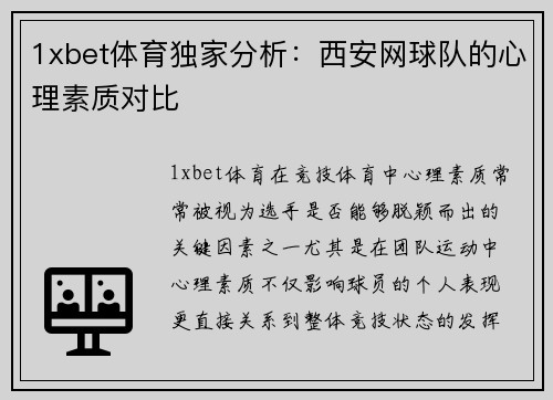 1xbet体育独家分析：西安网球队的心理素质对比