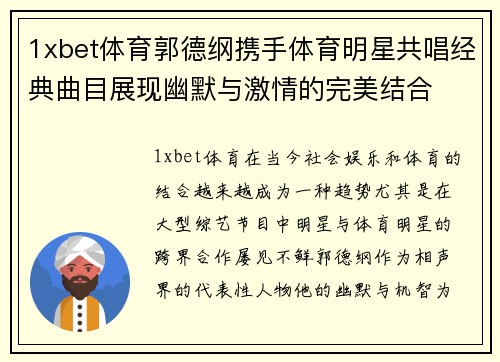 1xbet体育郭德纲携手体育明星共唱经典曲目展现幽默与激情的完美结合