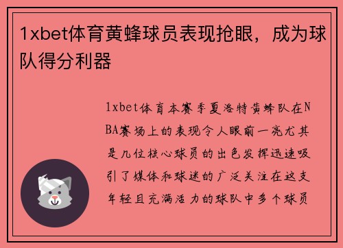 1xbet体育黄蜂球员表现抢眼，成为球队得分利器