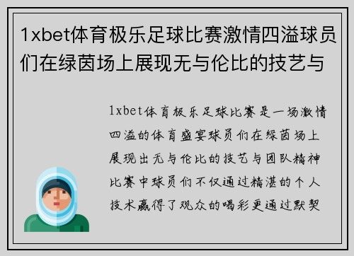 1xbet体育极乐足球比赛激情四溢球员们在绿茵场上展现无与伦比的技艺与团队精神