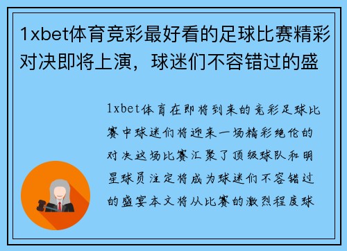 1xbet体育竞彩最好看的足球比赛精彩对决即将上演，球迷们不容错过的盛宴
