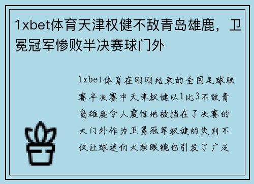1xbet体育天津权健不敌青岛雄鹿，卫冕冠军惨败半决赛球门外