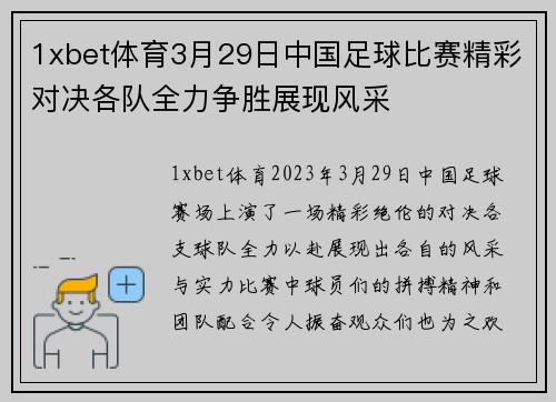1xbet体育3月29日中国足球比赛精彩对决各队全力争胜展现风采