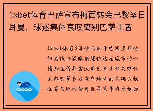 1xbet体育巴萨宣布梅西转会巴黎圣日耳曼，球迷集体哀叹离别巴萨王者
