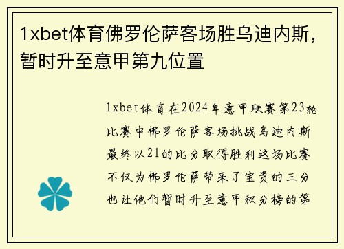 1xbet体育佛罗伦萨客场胜乌迪内斯，暂时升至意甲第九位置
