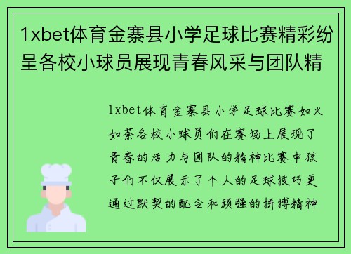 1xbet体育金寨县小学足球比赛精彩纷呈各校小球员展现青春风采与团队精神