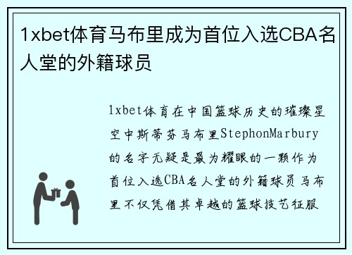 1xbet体育马布里成为首位入选CBA名人堂的外籍球员