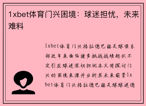 1xbet体育门兴困境：球迷担忧，未来难料
