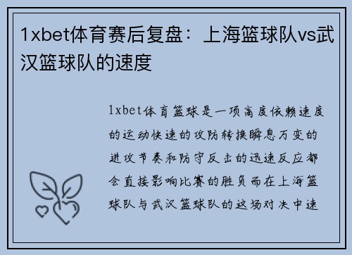 1xbet体育赛后复盘：上海篮球队vs武汉篮球队的速度