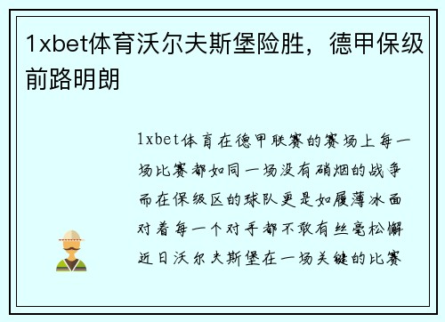 1xbet体育沃尔夫斯堡险胜，德甲保级前路明朗
