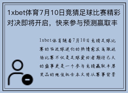 1xbet体育7月10日竞猜足球比赛精彩对决即将开启，快来参与预测赢取丰厚奖品