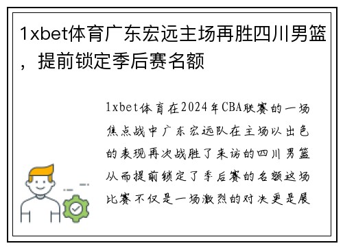 1xbet体育广东宏远主场再胜四川男篮，提前锁定季后赛名额