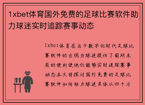 1xbet体育国外免费的足球比赛软件助力球迷实时追踪赛事动态