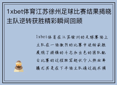 1xbet体育江苏徐州足球比赛结果揭晓主队逆转获胜精彩瞬间回顾