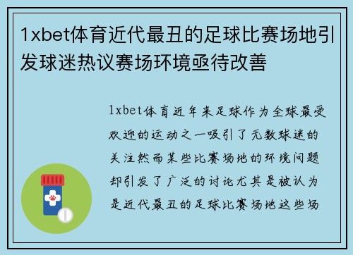 1xbet体育近代最丑的足球比赛场地引发球迷热议赛场环境亟待改善