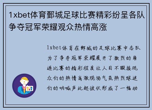 1xbet体育鄄城足球比赛精彩纷呈各队争夺冠军荣耀观众热情高涨