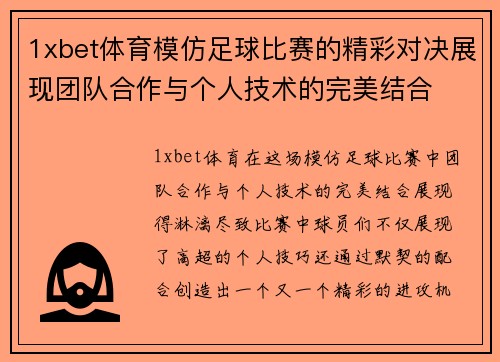 1xbet体育模仿足球比赛的精彩对决展现团队合作与个人技术的完美结合