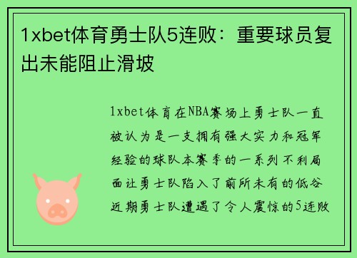1xbet体育勇士队5连败：重要球员复出未能阻止滑坡