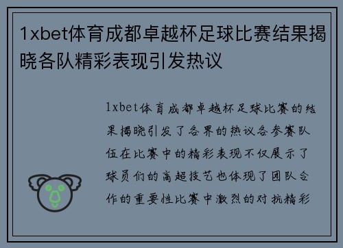 1xbet体育成都卓越杯足球比赛结果揭晓各队精彩表现引发热议