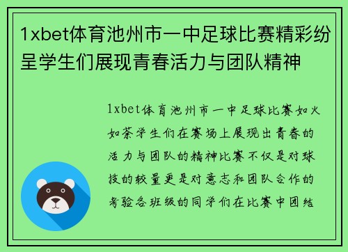 1xbet体育池州市一中足球比赛精彩纷呈学生们展现青春活力与团队精神