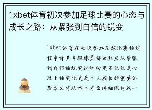 1xbet体育初次参加足球比赛的心态与成长之路：从紧张到自信的蜕变