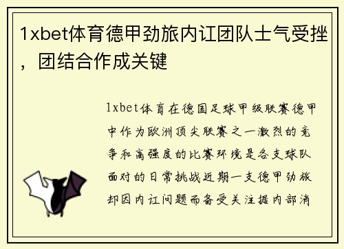 1xbet体育德甲劲旅内讧团队士气受挫，团结合作成关键
