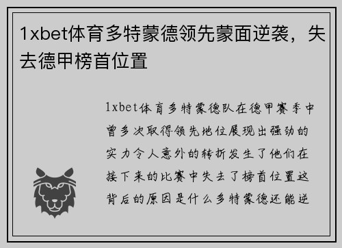 1xbet体育多特蒙德领先蒙面逆袭，失去德甲榜首位置