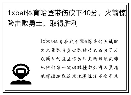 1xbet体育哈登带伤砍下40分，火箭惊险击败勇士，取得胜利
