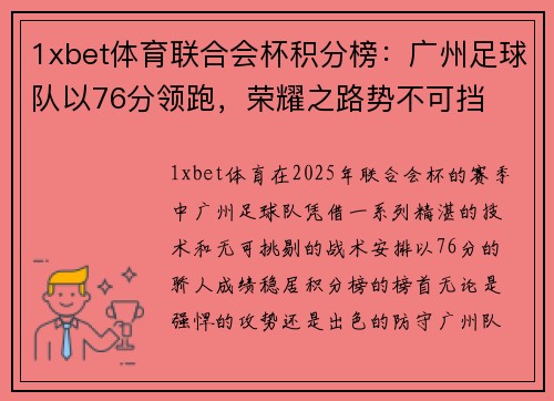 1xbet体育联合会杯积分榜：广州足球队以76分领跑，荣耀之路势不可挡
