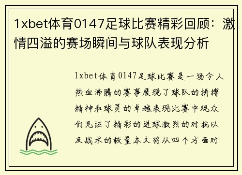 1xbet体育0147足球比赛精彩回顾：激情四溢的赛场瞬间与球队表现分析