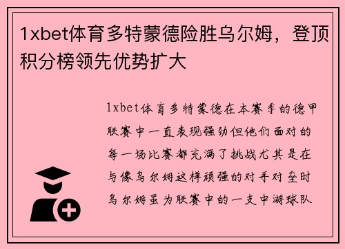 1xbet体育多特蒙德险胜乌尔姆，登顶积分榜领先优势扩大