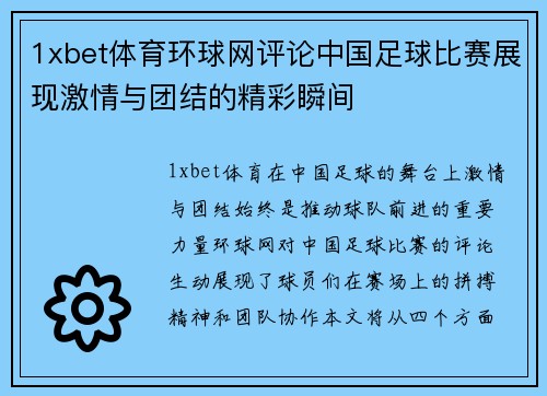 1xbet体育环球网评论中国足球比赛展现激情与团结的精彩瞬间