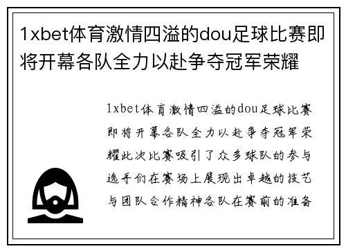 1xbet体育激情四溢的dou足球比赛即将开幕各队全力以赴争夺冠军荣耀