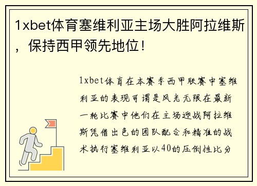 1xbet体育塞维利亚主场大胜阿拉维斯，保持西甲领先地位！