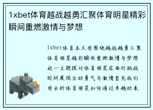 1xbet体育越战越勇汇聚体育明星精彩瞬间重燃激情与梦想