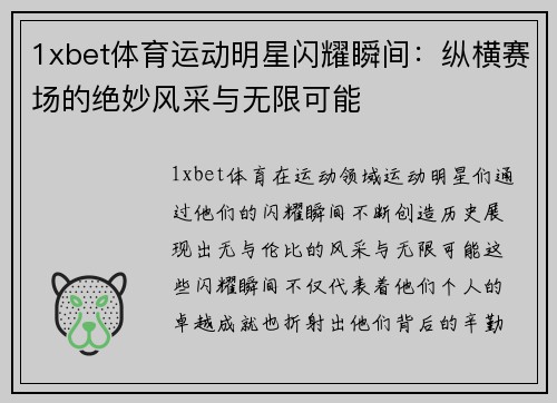 1xbet体育运动明星闪耀瞬间：纵横赛场的绝妙风采与无限可能