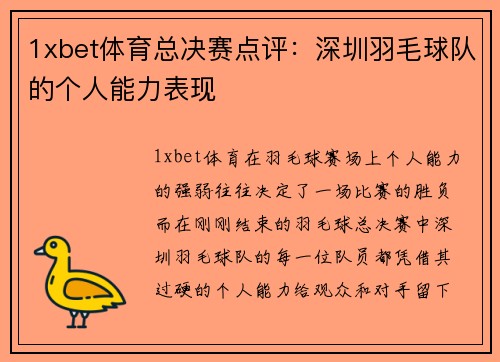 1xbet体育总决赛点评：深圳羽毛球队的个人能力表现