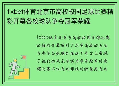 1xbet体育北京市高校校园足球比赛精彩开幕各校球队争夺冠军荣耀