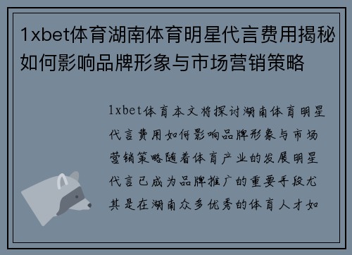 1xbet体育湖南体育明星代言费用揭秘如何影响品牌形象与市场营销策略