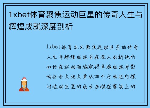 1xbet体育聚焦运动巨星的传奇人生与辉煌成就深度剖析