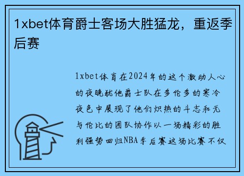 1xbet体育爵士客场大胜猛龙，重返季后赛