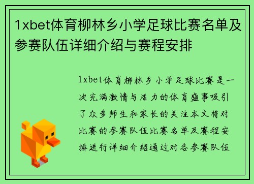 1xbet体育柳林乡小学足球比赛名单及参赛队伍详细介绍与赛程安排