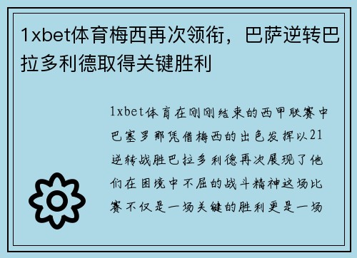 1xbet体育梅西再次领衔，巴萨逆转巴拉多利德取得关键胜利
