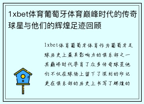 1xbet体育葡萄牙体育巅峰时代的传奇球星与他们的辉煌足迹回顾