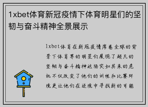 1xbet体育新冠疫情下体育明星们的坚韧与奋斗精神全景展示