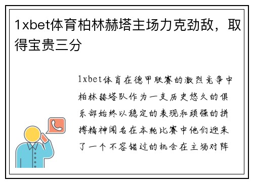 1xbet体育柏林赫塔主场力克劲敌，取得宝贵三分
