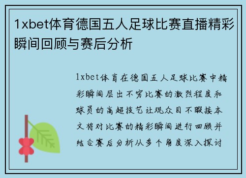 1xbet体育德国五人足球比赛直播精彩瞬间回顾与赛后分析